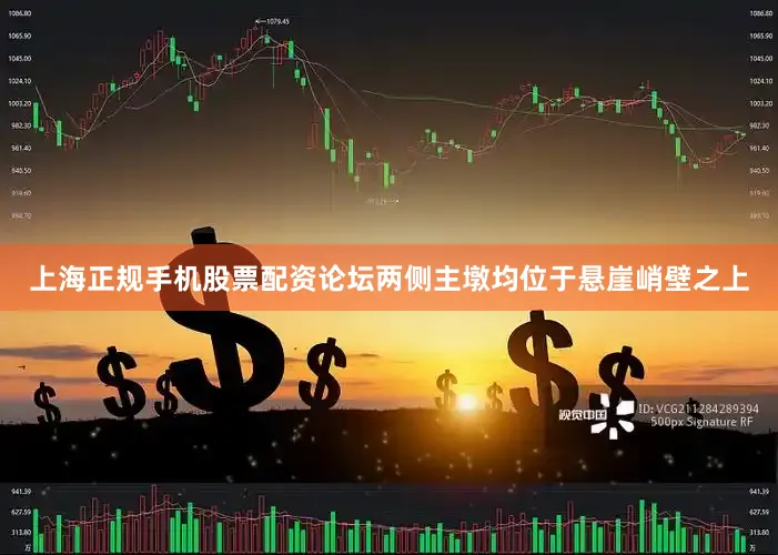上海正规手机股票配资论坛两侧主墩均位于悬崖峭壁之上