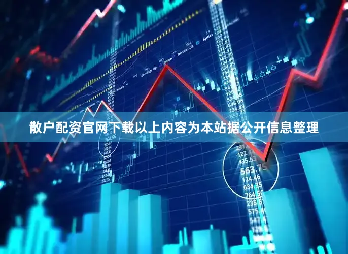 散户配资官网下载以上内容为本站据公开信息整理