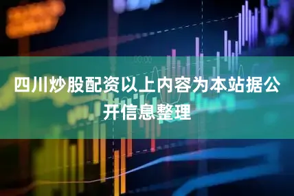 四川炒股配资以上内容为本站据公开信息整理
