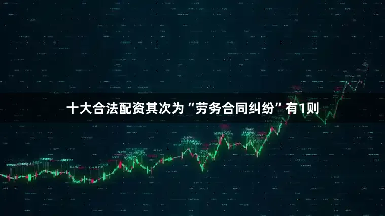 十大合法配资其次为“劳务合同纠纷”有1则
