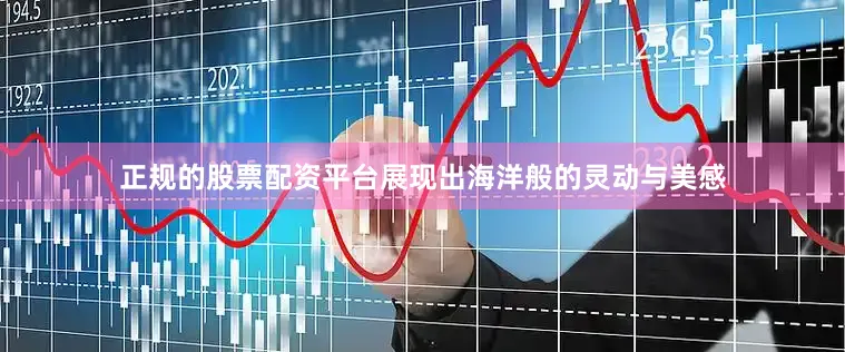 正规的股票配资平台展现出海洋般的灵动与美感