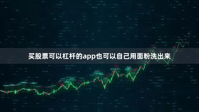 买股票可以杠杆的app也可以自己用面粉洗出来