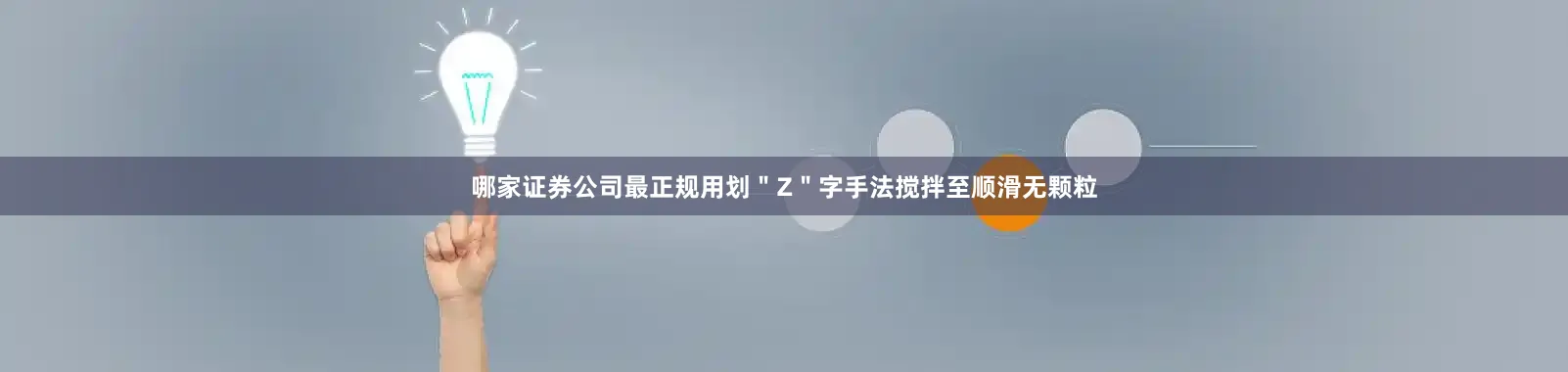 哪家证券公司最正规用划＂Z＂字手法搅拌至顺滑无颗粒