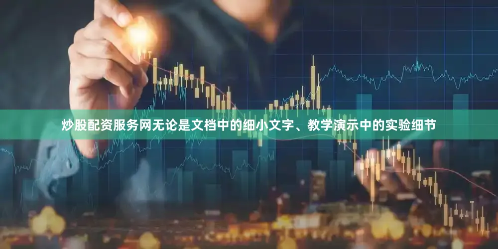 炒股配资服务网无论是文档中的细小文字、教学演示中的实验细节