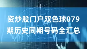 资炒股门户双色球079期历史同期号码全汇总