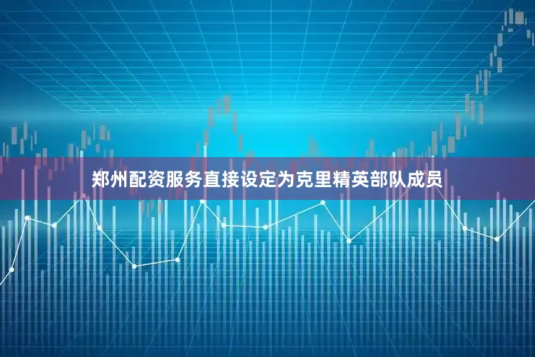郑州配资服务直接设定为克里精英部队成员