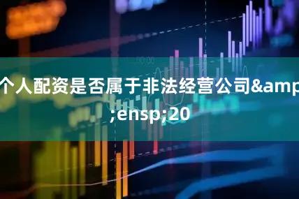 个人配资是否属于非法经营公司 20