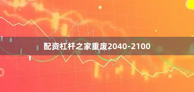配资杠杆之家重废2040-2100