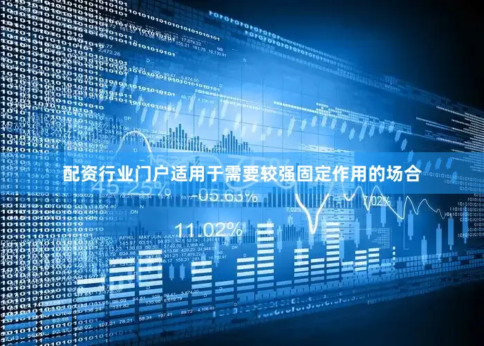配资行业门户适用于需要较强固定作用的场合