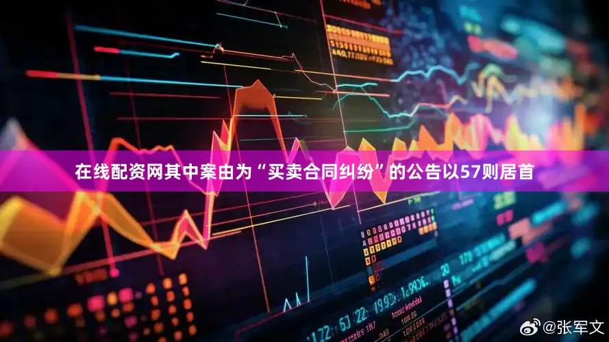 在线配资网其中案由为“买卖合同纠纷”的公告以57则居首