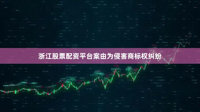 浙江股票配资平台案由为侵害商标权纠纷