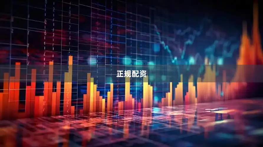 正规配资