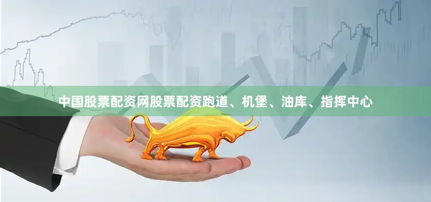 中国股票配资网股票配资跑道、机堡、油库、指挥中心