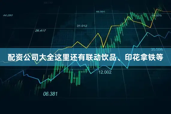 配资公司大全这里还有联动饮品、印花拿铁等