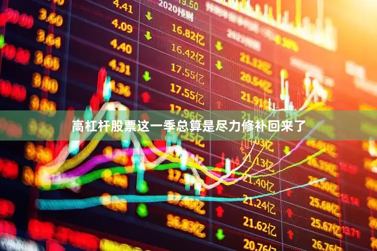 高杠杆股票这一季总算是尽力修补回来了