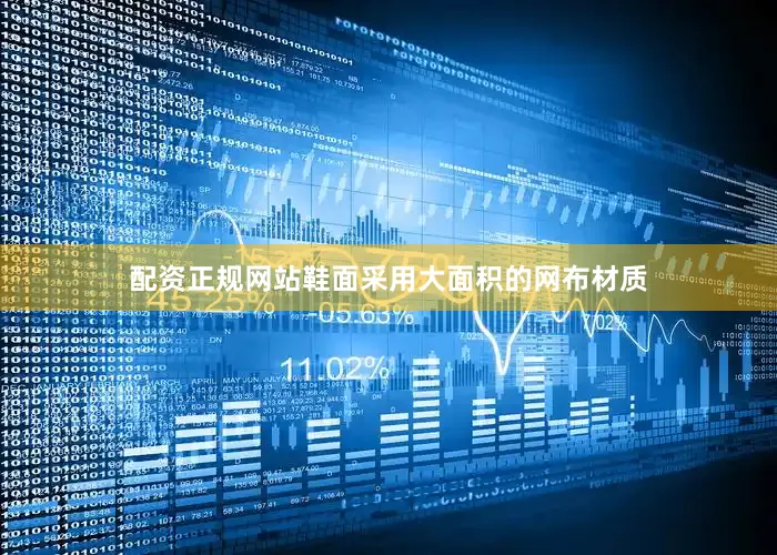 配资正规网站鞋面采用大面积的网布材质
