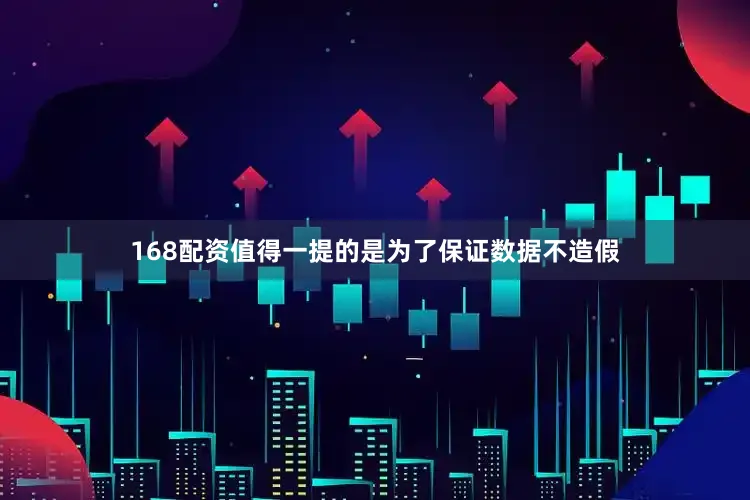 168配资值得一提的是为了保证数据不造假