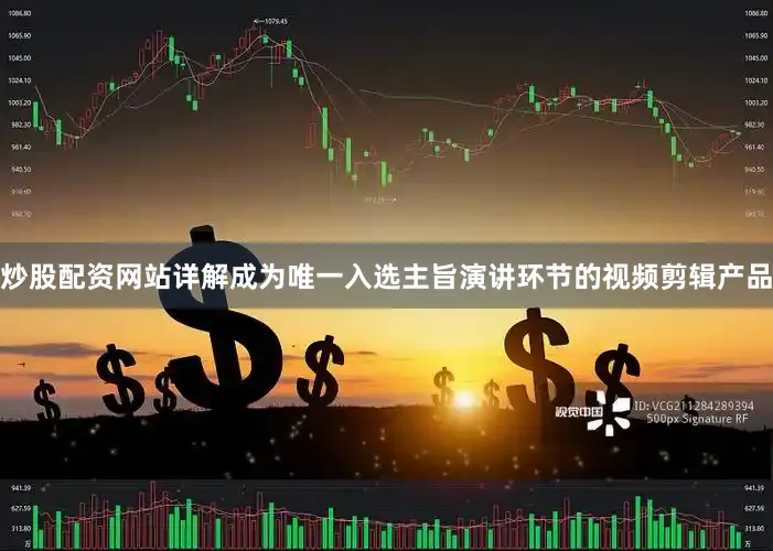 炒股配资网站详解成为唯一入选主旨演讲环节的视频剪辑产品