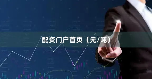 配资门户首页（元/吨）