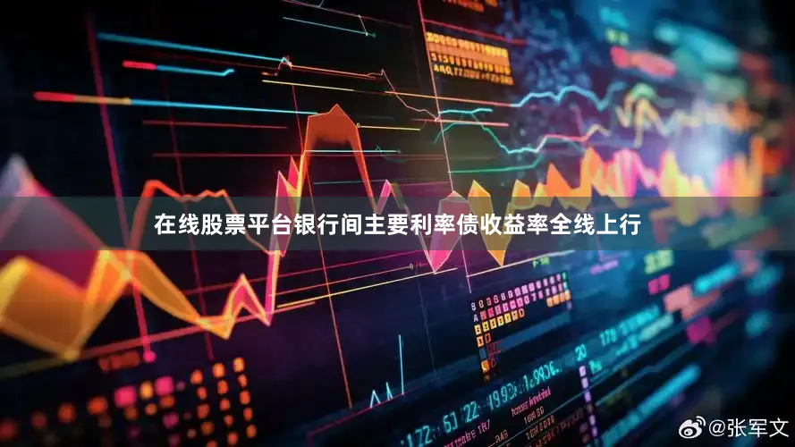 在线股票平台　　银行间主要利率债收益率全线上行