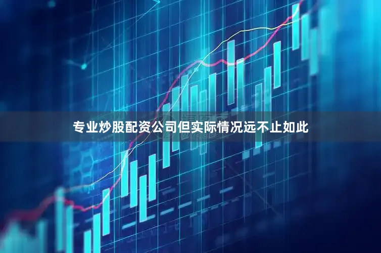 专业炒股配资公司但实际情况远不止如此