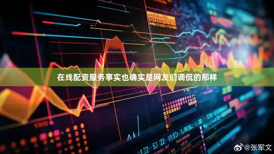 在线配资服务事实也确实是网友们调侃的那样