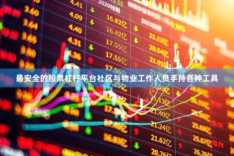 最安全的股票杠杆平台社区与物业工作人员手持各种工具
