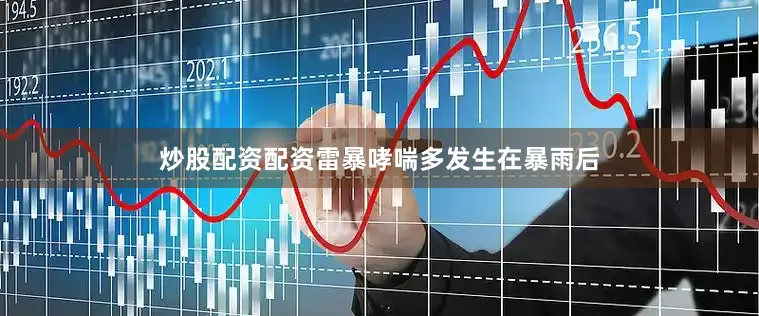 炒股配资配资雷暴哮喘多发生在暴雨后