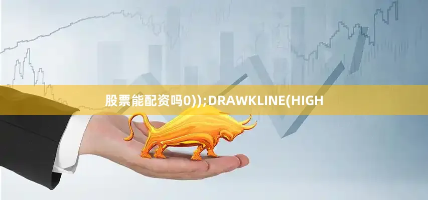 股票能配资吗0));DRAWKLINE(HIGH