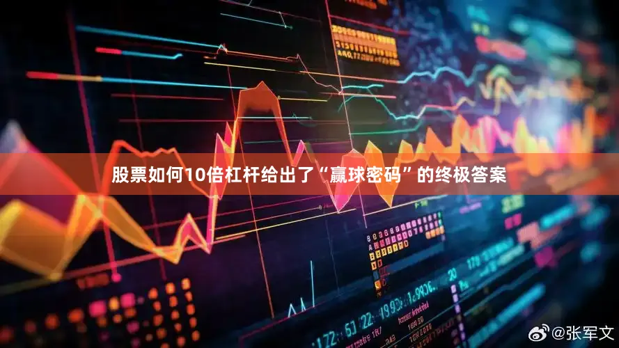 股票如何10倍杠杆给出了“赢球密码”的终极答案