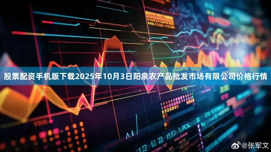 股票配资手机版下载2025年10月3日阳泉农产品批发市场有限公司价格行情