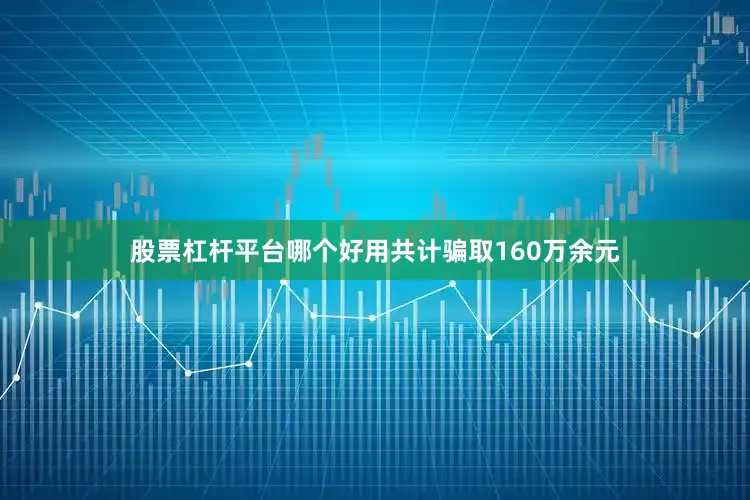 股票杠杆平台哪个好用共计骗取160万余元