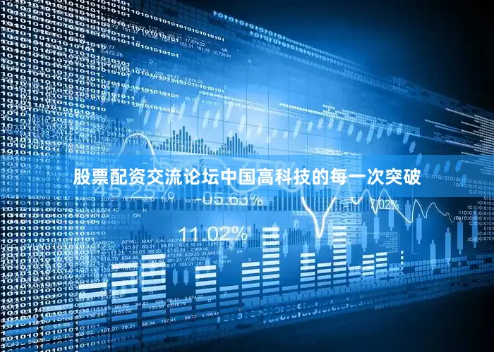 股票配资交流论坛中国高科技的每一次突破