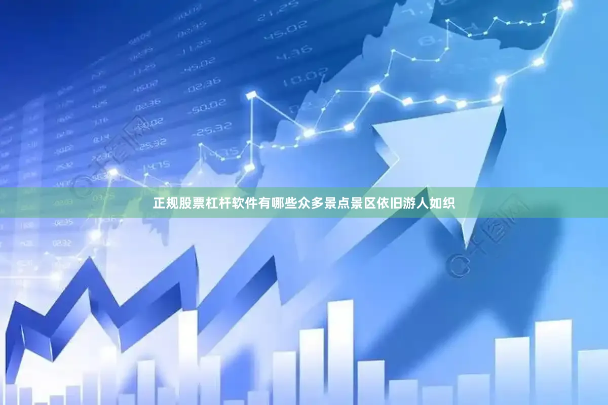 正规股票杠杆软件有哪些众多景点景区依旧游人如织