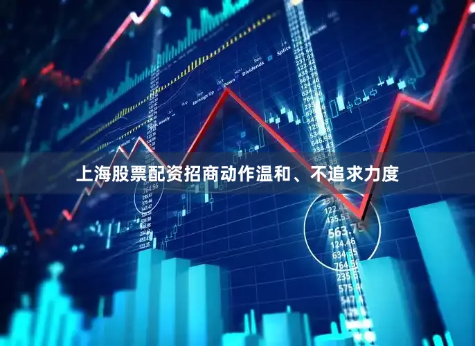 上海股票配资招商动作温和、不追求力度