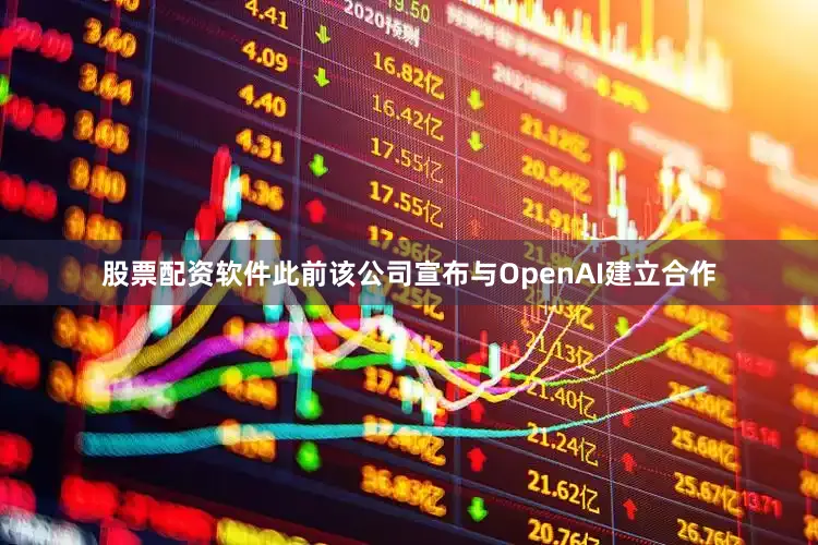 股票配资软件此前该公司宣布与OpenAI建立合作