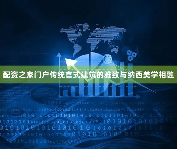 配资之家门户传统官式建筑的雅致与纳西美学相融